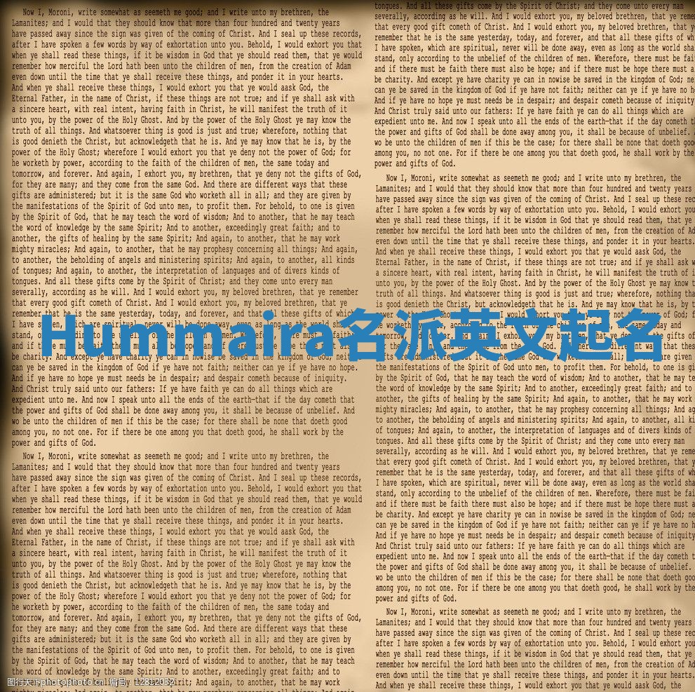 Hummaira名派英文起名