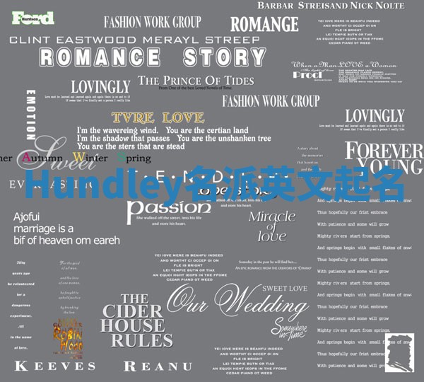 Hundley名派英文起名