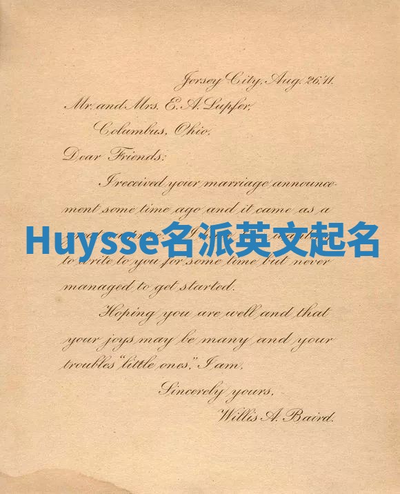 Huysse名派英文起名