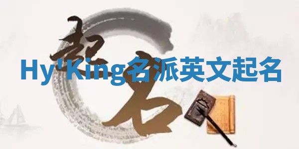 Hy'King名派英文起名