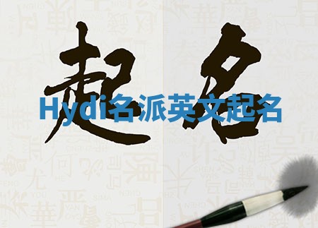 Hydi名派英文起名
