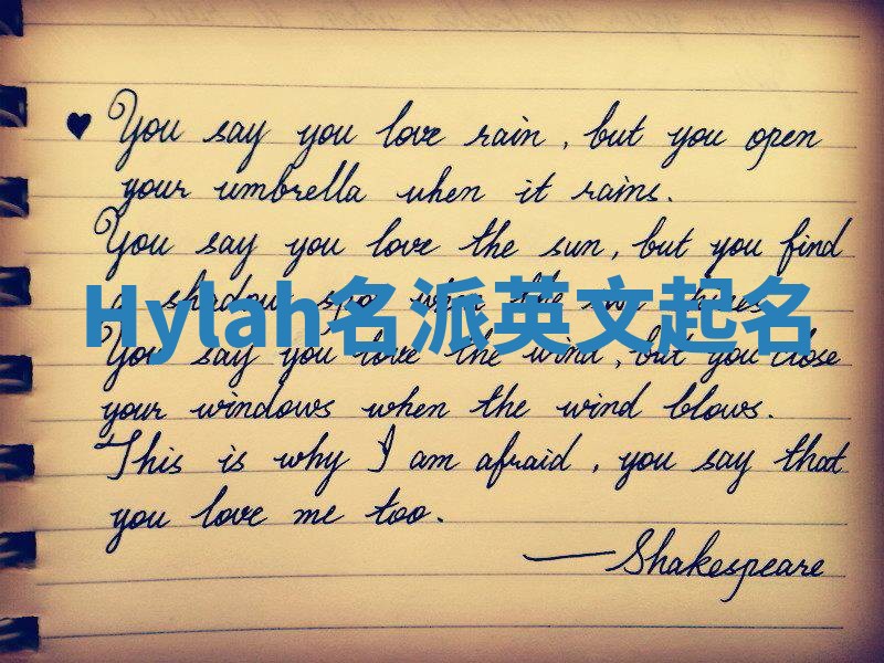 Hylah名派英文起名