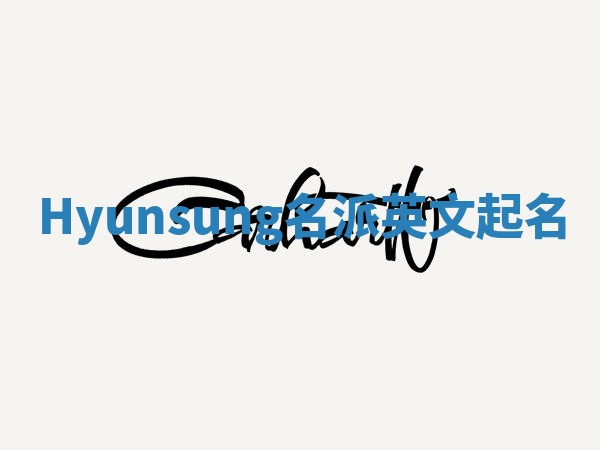 Hyunsung名派英文起名