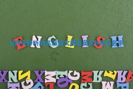 H开头好听的名派英文起名 英文h开头名字
