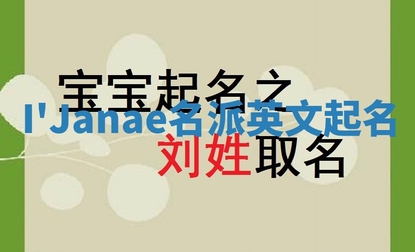 I'Janae名派英文起名