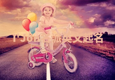 I'Jon名派英文起名