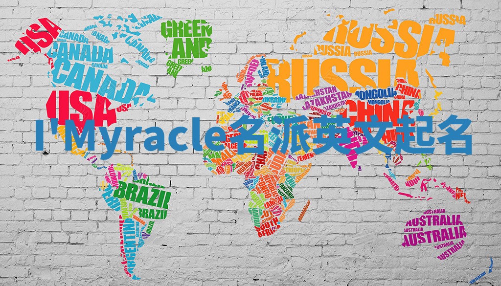 I'Myracle名派英文起名