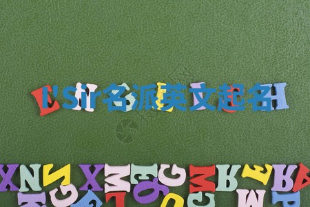 I'Sir名派英文起名