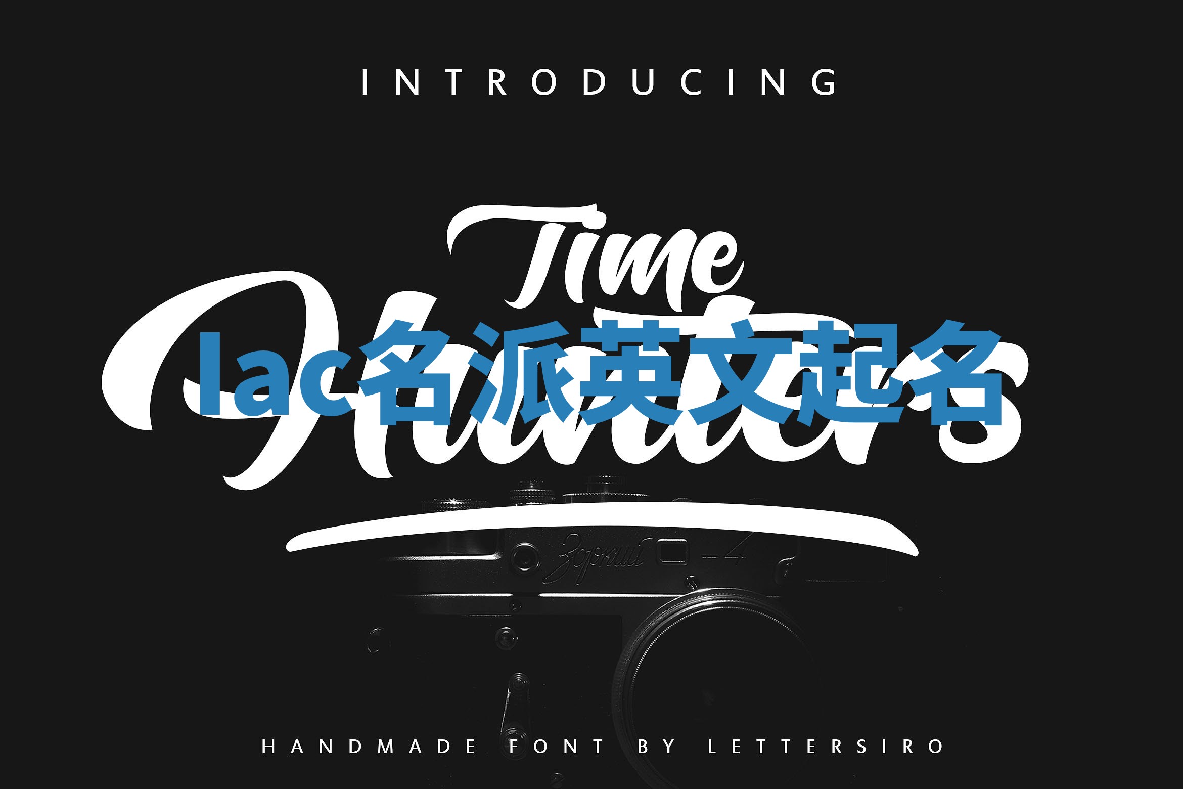 Iac名派英文起名