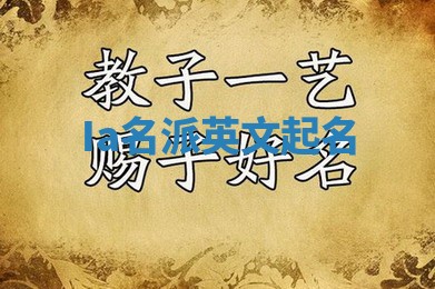Ia名派英文起名