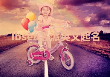 Ibsen名派英文起名