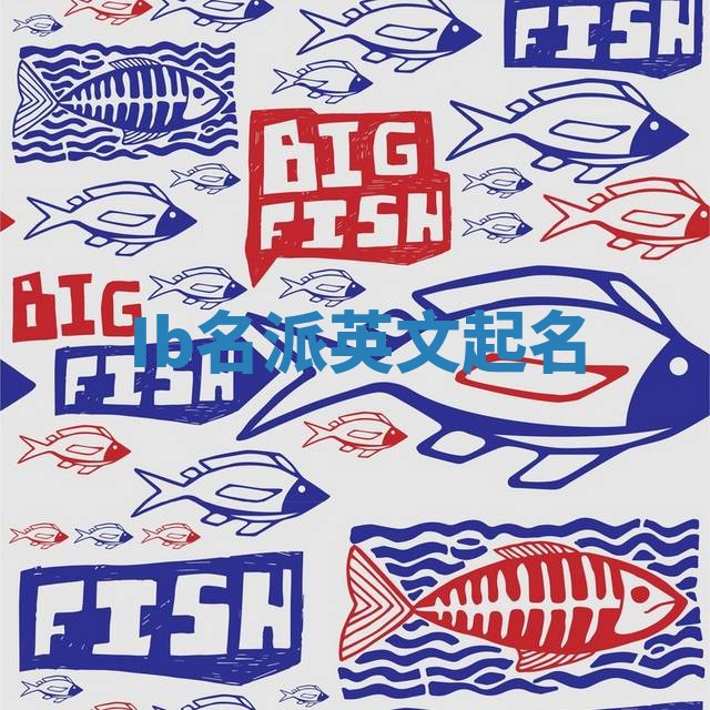 Ib名派英文起名