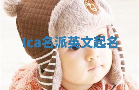 Ica名派英文起名