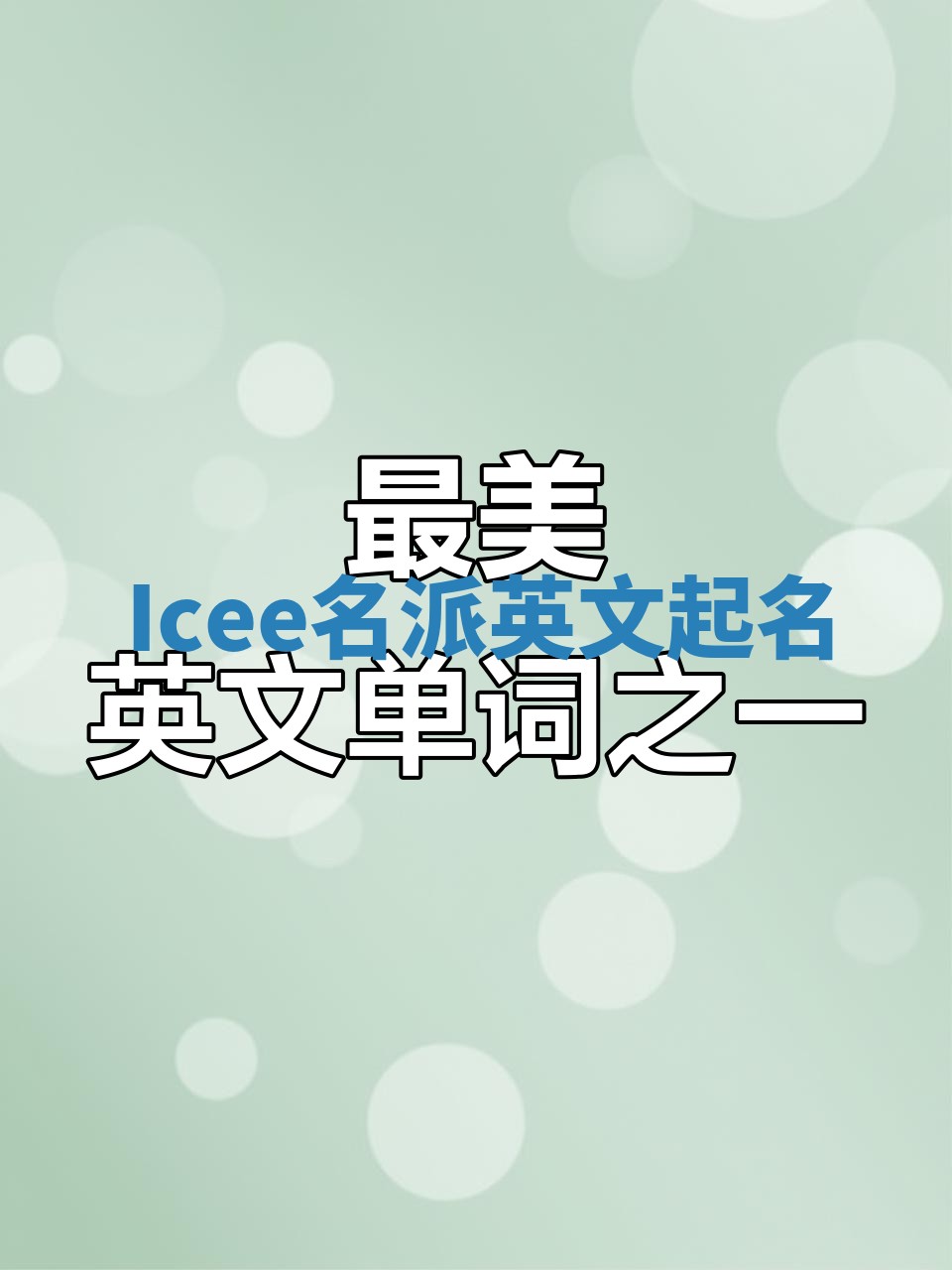 Icee名派英文起名