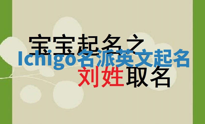 Ichigo名派英文起名