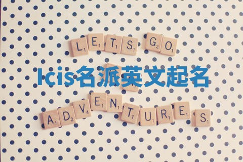 Icis名派英文起名