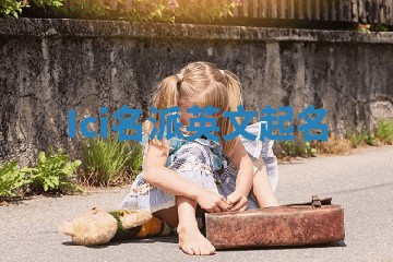 Ici名派英文起名