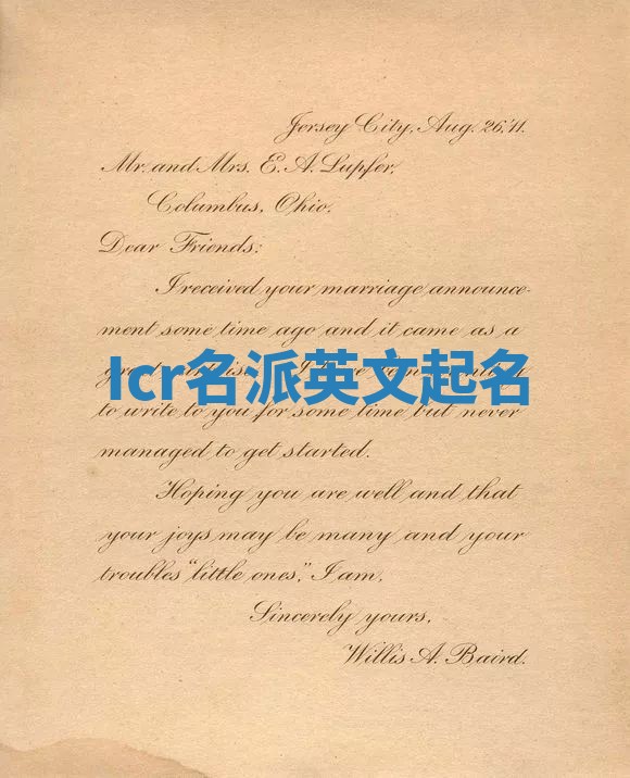 Icr名派英文起名