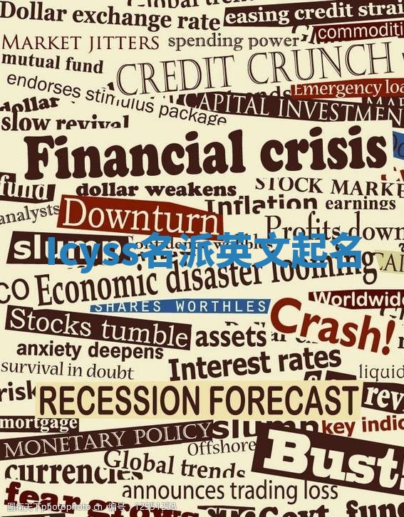 Icyss名派英文起名