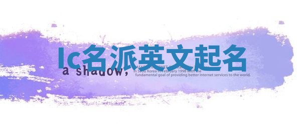 Ic名派英文起名