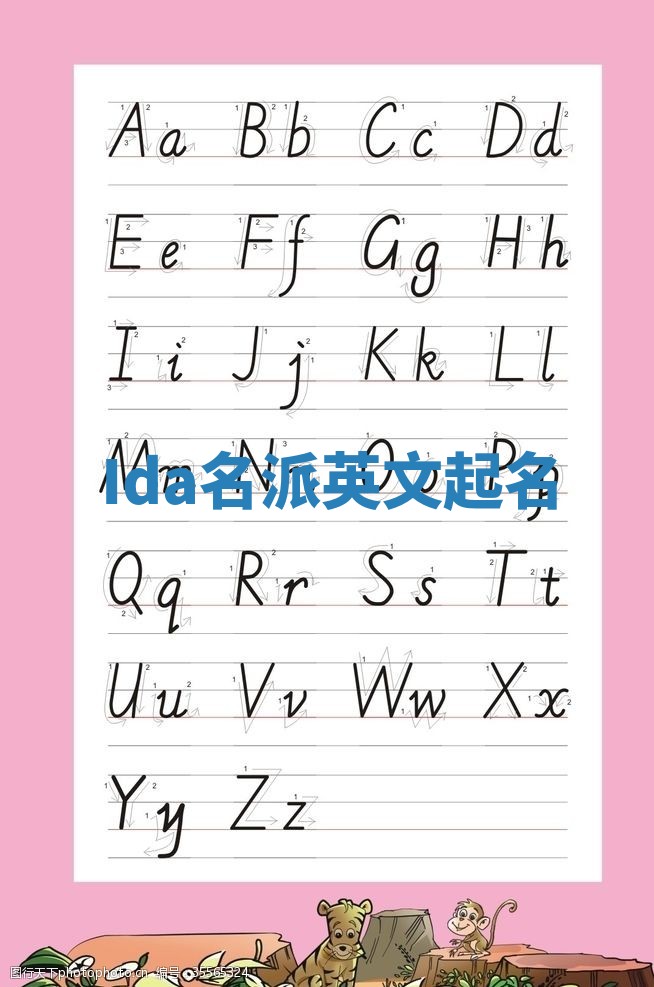 Ida名派英文起名 Ida名派英文起名