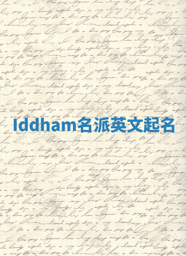 Iddham名派英文起名