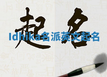 Idhika名派英文起名