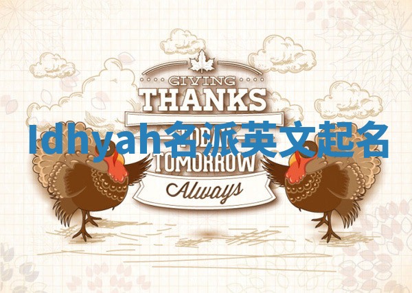 Idhyah名派英文起名
