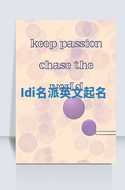 Idi名派英文起名