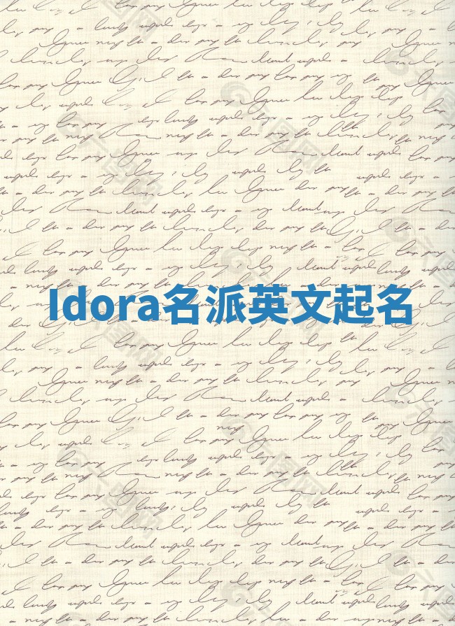 Idora名派英文起名