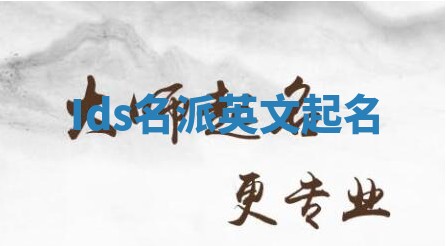 Ids名派英文起名