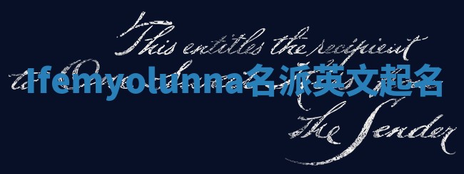 Ifemyolunna名派英文起名