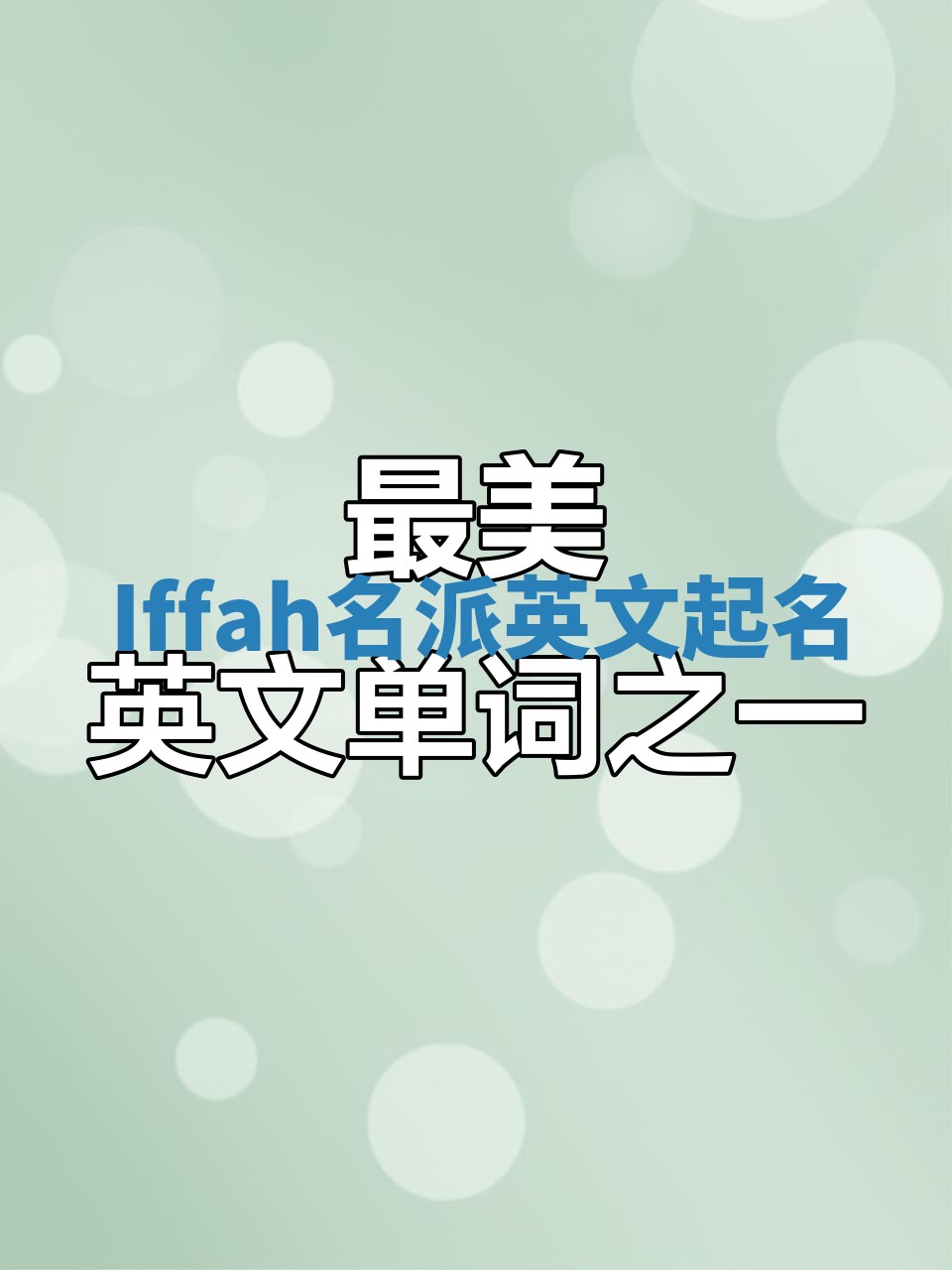 Iffah名派英文起名