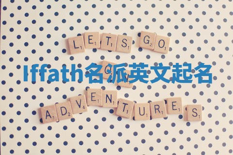 Iffath名派英文起名