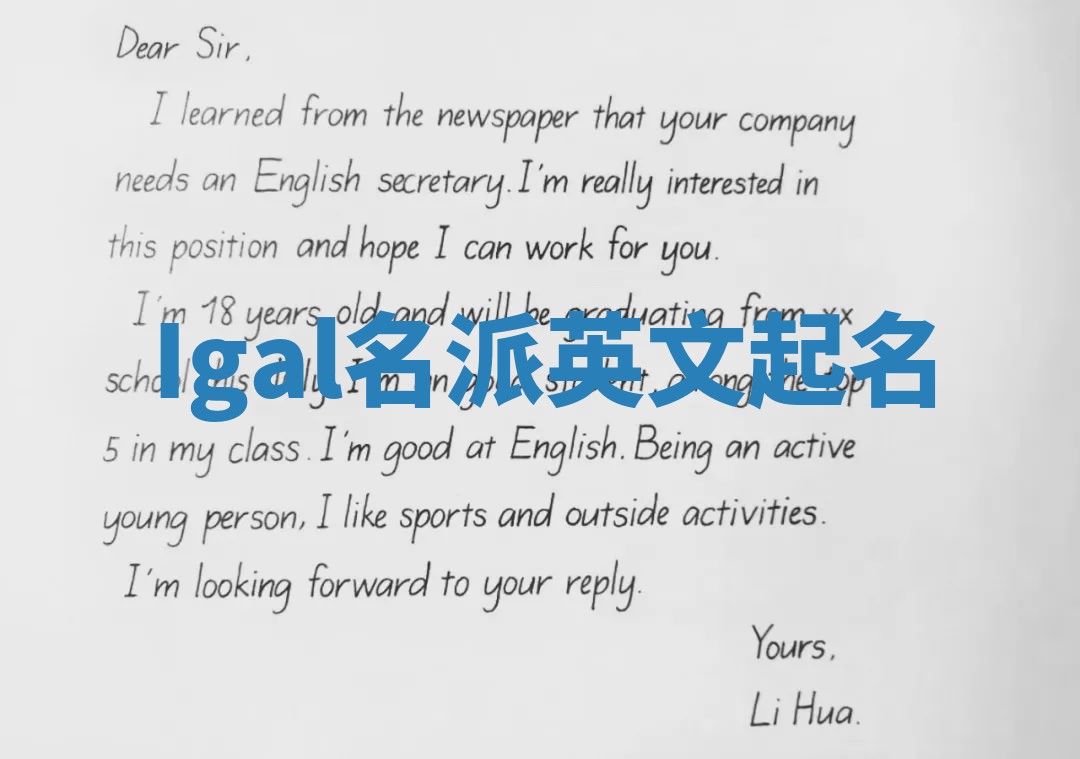 Igal名派英文起名