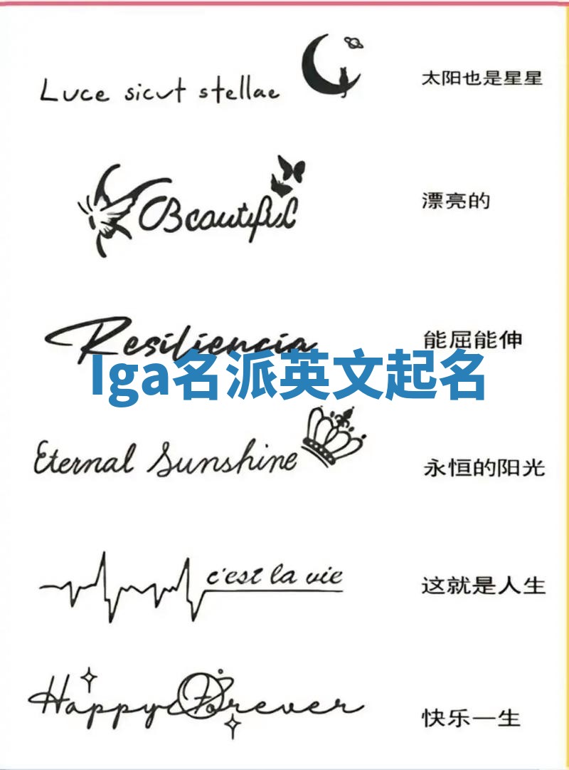 Iga名派英文起名