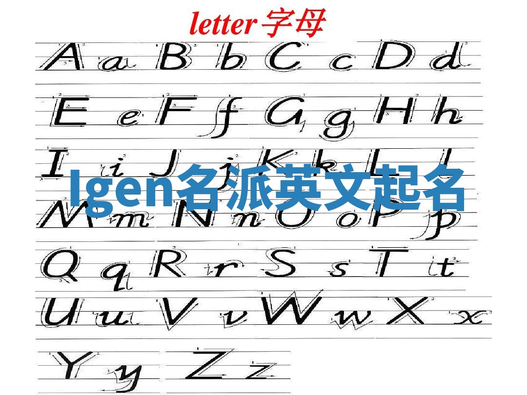 Igen名派英文起名