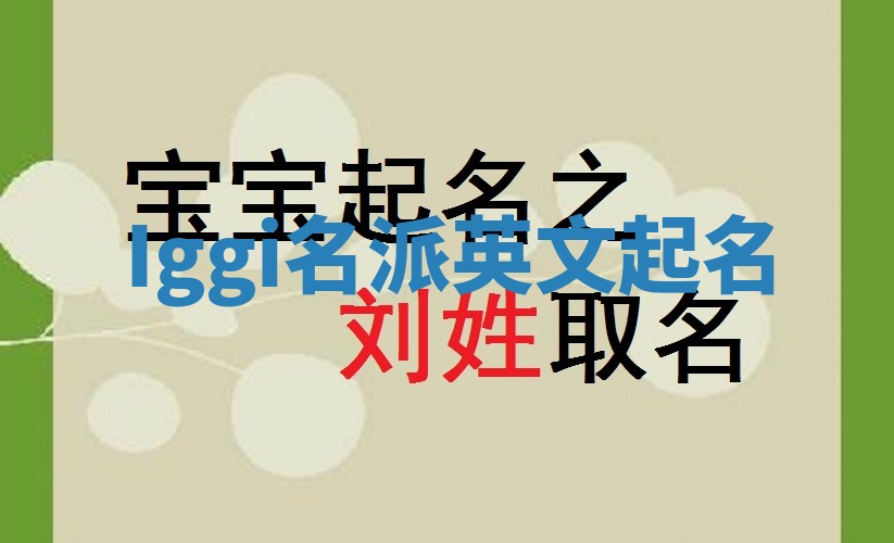 Iggi名派英文起名