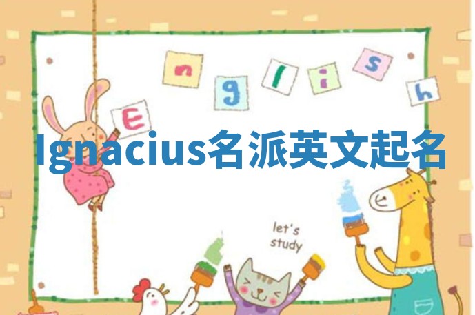 Ignacius名派英文起名
