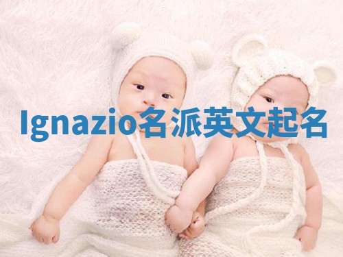 Ignazio名派英文起名