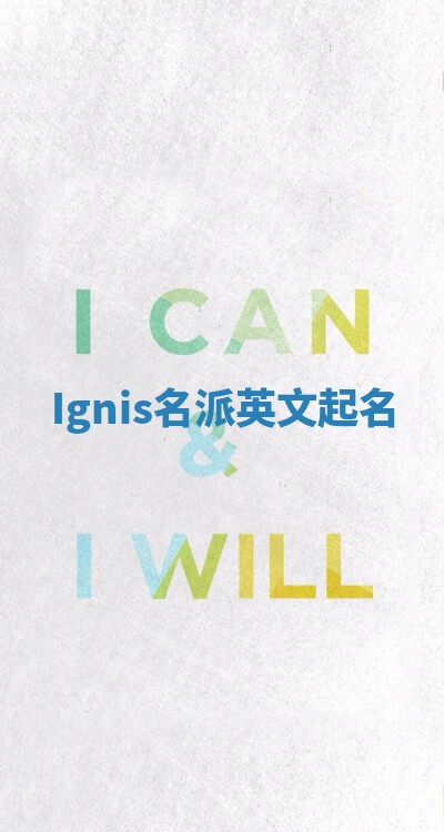 Ignis名派英文起名