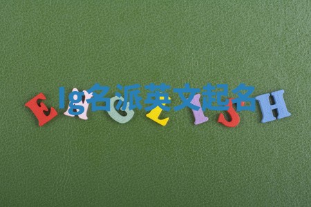 Ig名派英文起名 Ig名派英文起名