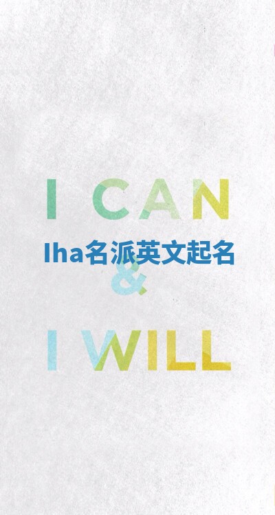 Iha名派英文起名