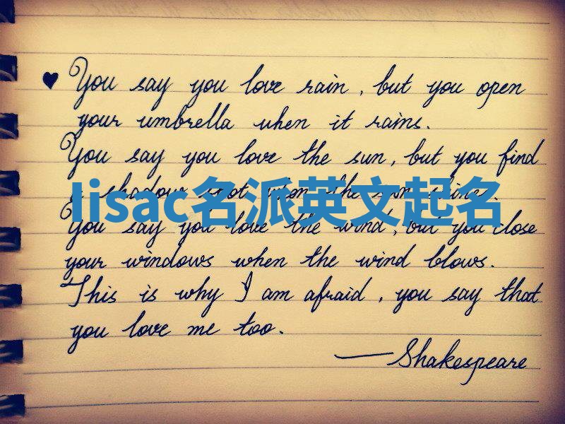 Iisac名派英文起名