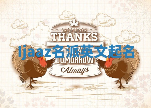 Ijaaz名派英文起名