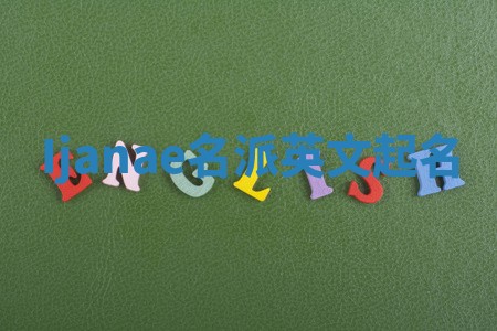 Ijanae名派英文起名
