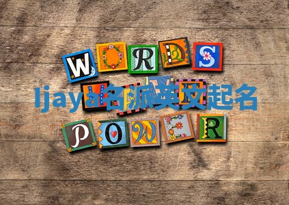 Ijaya名派英文起名 Ijaya名派英文起名