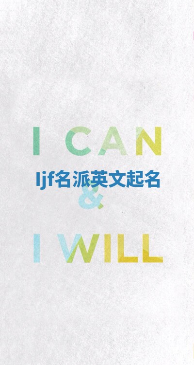 Ijf名派英文起名