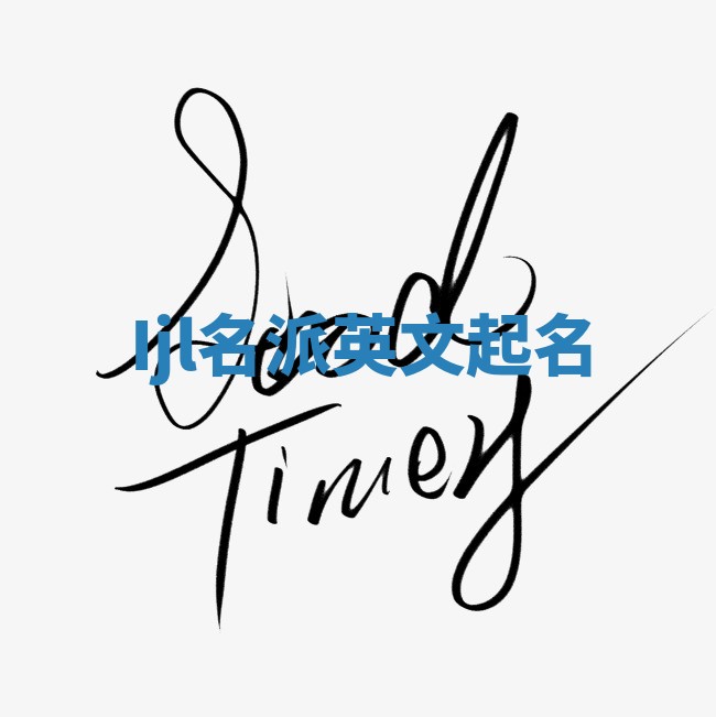 Ijl名派英文起名