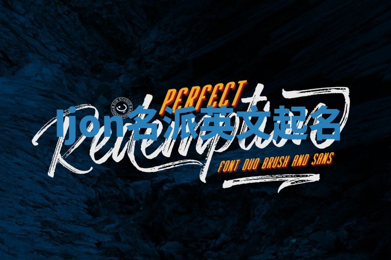 Ijon名派英文起名